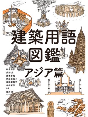 cover image of 建築用語図鑑　アジア篇